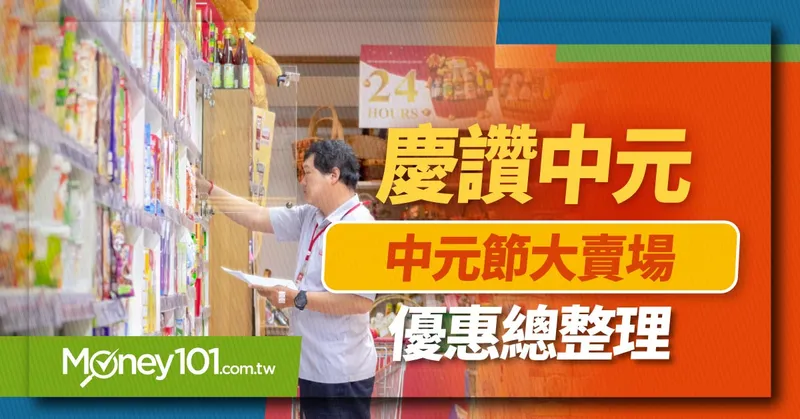 2022 中元節超市買普渡供品優惠整理：大潤發、家樂福、愛買、全聯