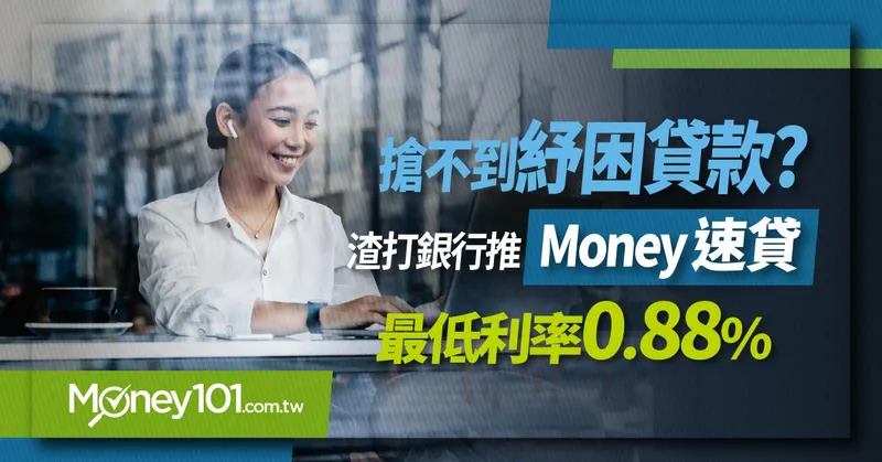 搶不到紓困貸款?渣打銀行推Money速貸 最低利率0.88%