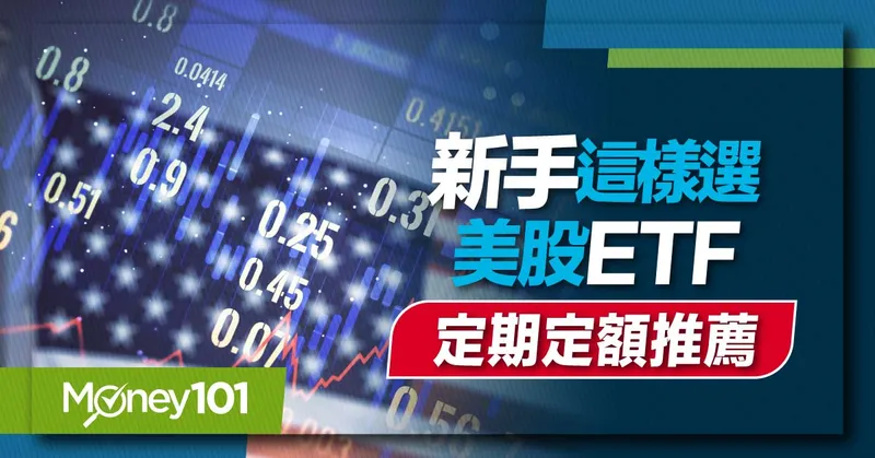 【美股入門】新手投資美股ETF怎麼選？2024美股定期定額ETF推薦