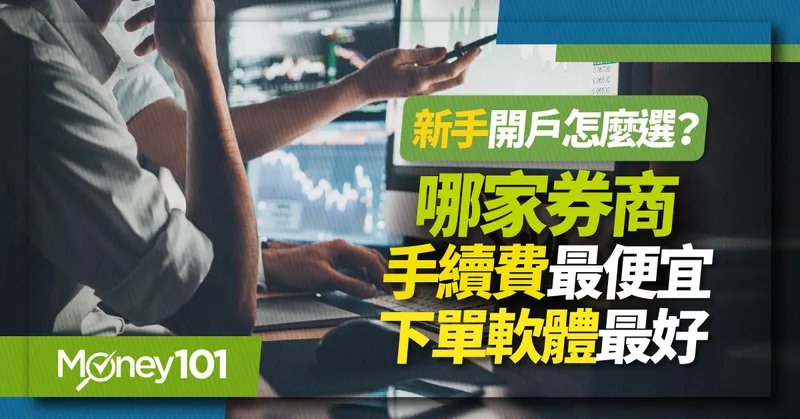 【證券開戶】新手股票開戶選哪家？2025年哪家券商手續費最便宜、下單軟體最好用