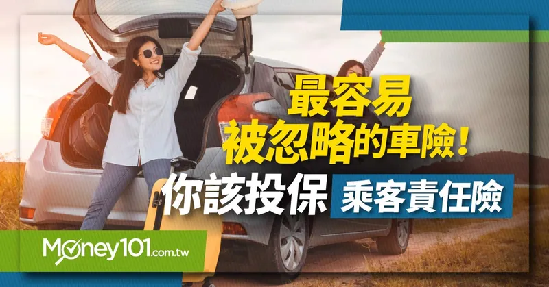 最容易被忽略的車險！你該投保「乘客責任險」嗎？