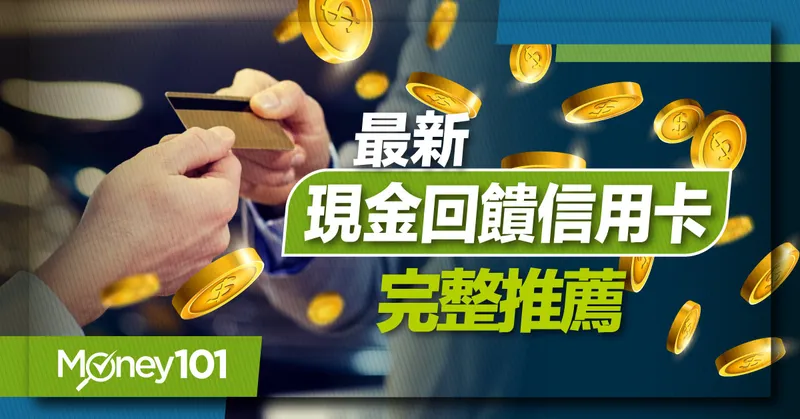 2022現金回饋信用卡推薦