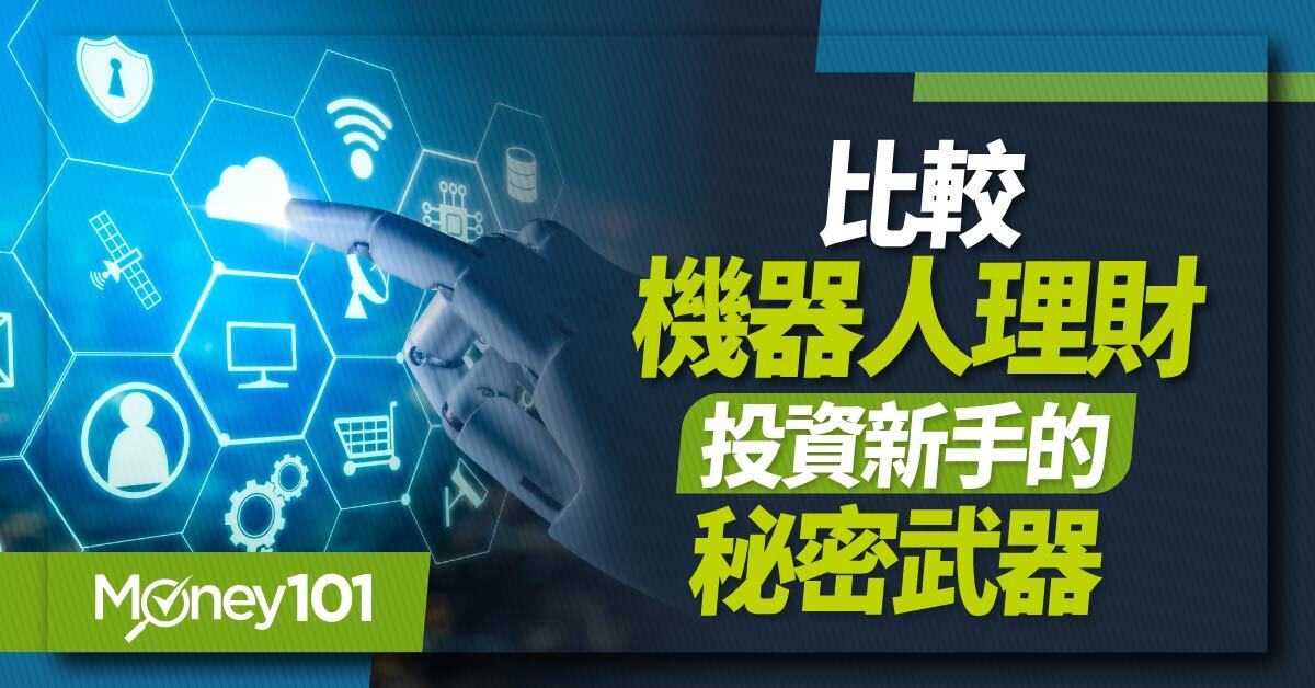 比較機器人理財-投資新手的秘密武器