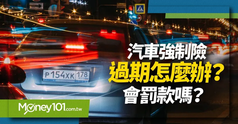 汽車強制險過期怎麼辦？ 會罰款嗎？出事會理賠嗎？