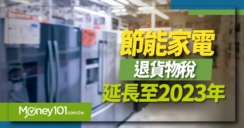 節能家電退貨物稅再延長 2 年！冰箱/冷氣/除濕機最高省 2000 元 申請教學/必備文件快速看