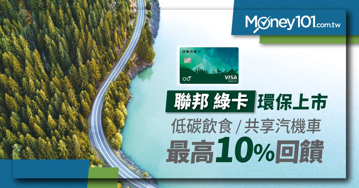 聯邦綠卡環保上市 低碳飲食/共享汽機車享10% 代扣繳享0.5%