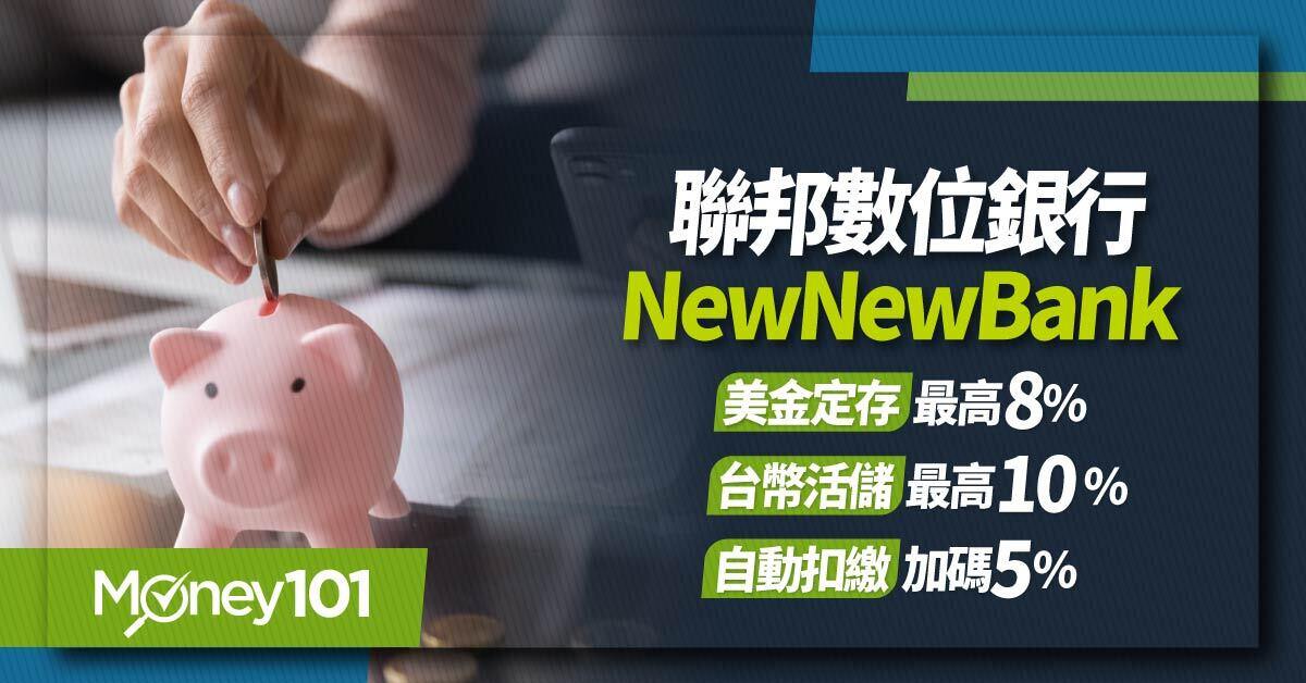 2025 聯邦NewNewBank活儲利率最高10%、美金定存最高8%，再享金融卡最高23%回饋