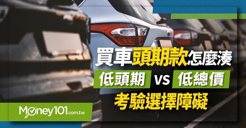 買車頭期款要多少？零頭期款好嗎？優缺點/圓車夢必備購車貸款推薦