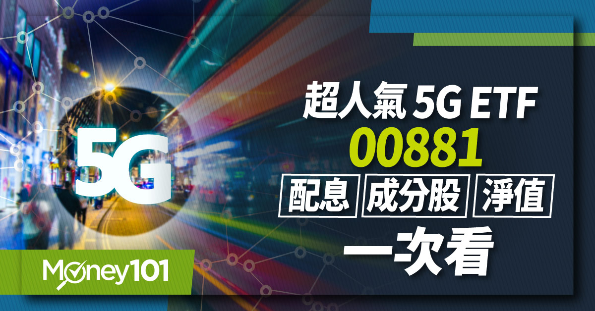 【ETF推薦】超人氣5G ETF 00881配息月份/次數/成分股一次看