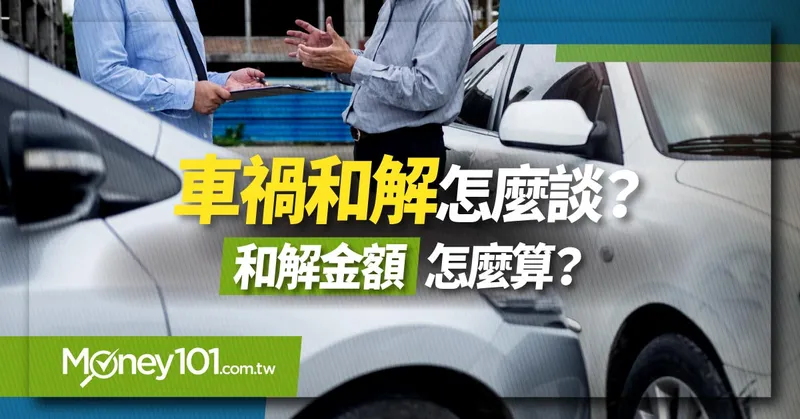 車禍和解怎麼談？和解金額怎麼算？