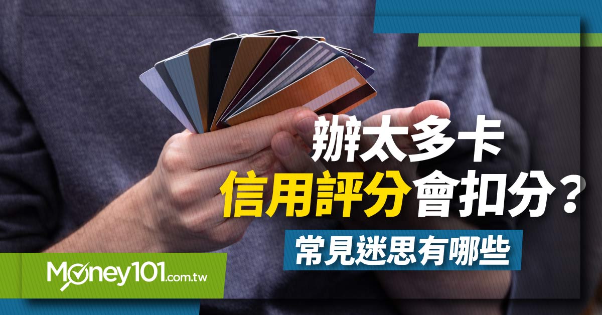 辦太多張信用卡會被扣信用評分？金額刷太多會影響？破解 2024 信用評分常見 9 大迷思