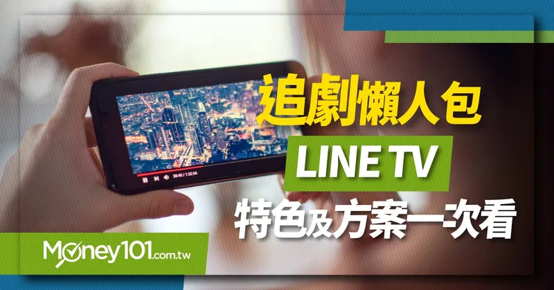 LINE TV 要錢嗎？LINE TV VIP收費方案/主題訂閱/相關優惠一次看