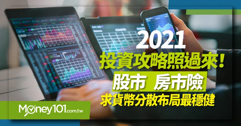 2021投資攻略照過來！股市、房市險中求 貨幣分散布局最穩健