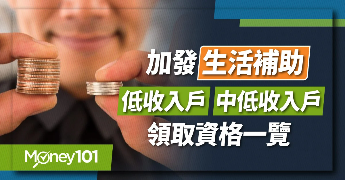 2024 低收入戶/中低收入戶資格是什麼？如何申請？福利有哪些？補助金額一次看