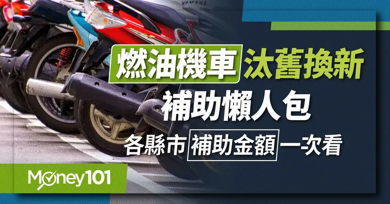 2023 七期燃油機車汰舊換新補助懶人包！換車最高拿 6300 元 中央/地方縣市加碼金額一覽