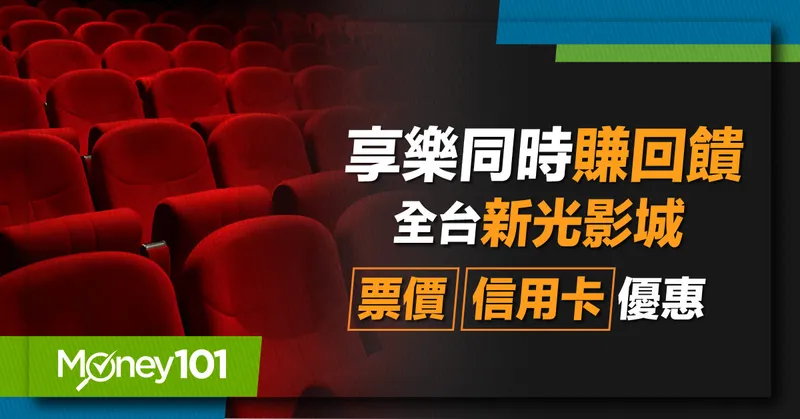 2025 新光影城票價多少？訂票優惠 6 折起 訂票方式/會員優惠/最新新光影城信用卡推薦回饋率最優 27%