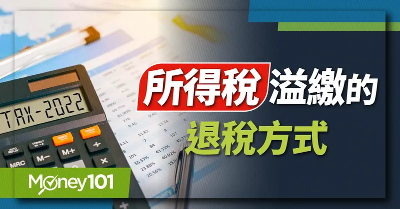 【2024 報稅懶人包】綜所稅為什麼會退稅？退稅退多少？所得稅退稅資格/對象及3大稅額扣抵快速看