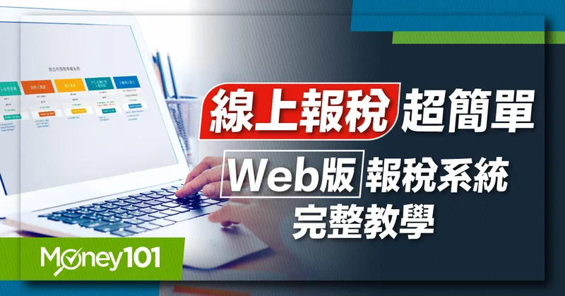 【2024 報稅懶人包】最新 Mac 報稅教學！線上所得稅申報怎麼用？申報流程/事前準備快速看