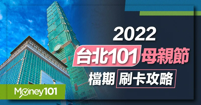 台北101母親節檔期開跑全館最高12％回饋 DM消費攻略一次看