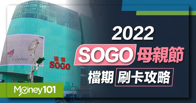 2022 SOGO 母親節檔期線上DM 刷卡消費攻略