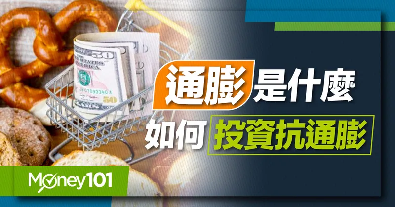 【投資理財入門】通膨是什麼？跟升息有什麼關係？抗通膨投資策略有哪些？