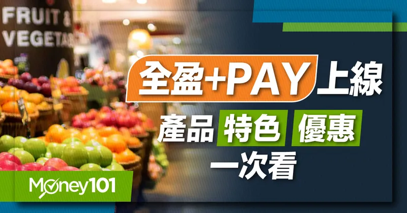 全盈+PAY是什麼？綁哪張回饋高？綁定信用卡推薦最高回饋超過30% 最新全盈+PAY優惠/轉帳教學