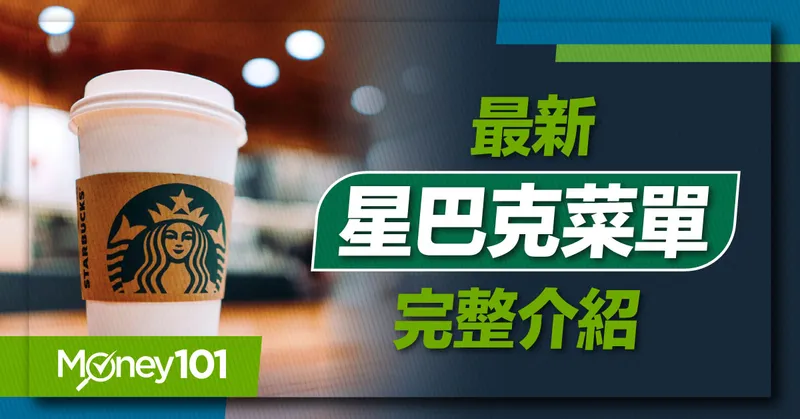 2025 最新星巴克漲價菜單！Starbucks 咖啡輕食價格表 星巴克信用卡推薦/限時買一送一