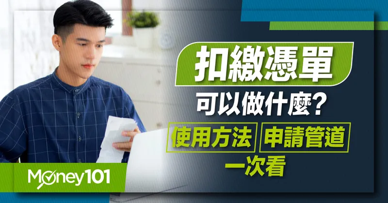 【2025 報稅懶人包】扣繳憑單是什麼？怎麼查詢？最新扣繳憑單申請方式、申報時間一次看