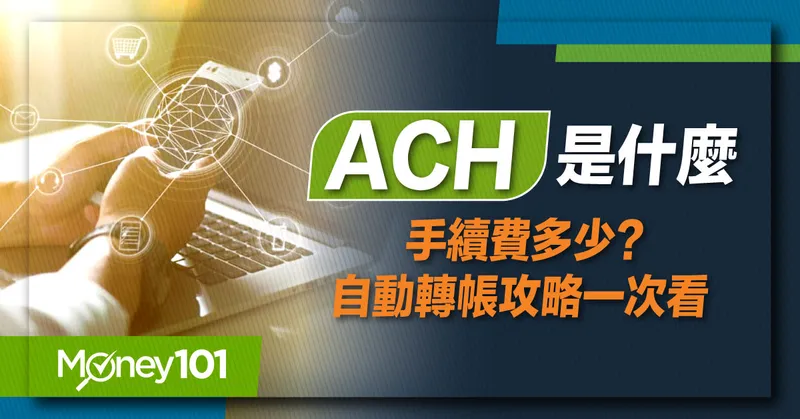 ACH 是什麼？代收代付要手續費嗎？自動轉帳攻略一次看