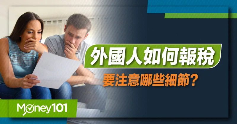 【2024 報稅懶人包】外國人報稅怎麼報？居留日數怎麼看？外國人所得稅試計算教學及退稅攻略