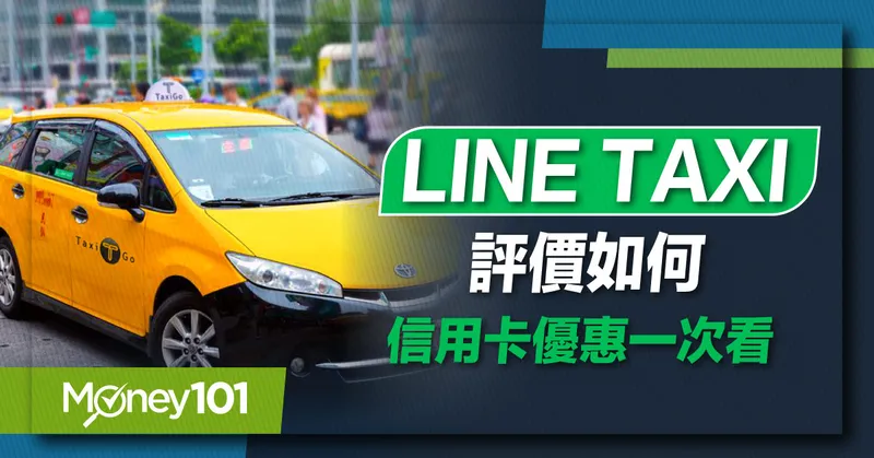 20220505_Blog_LINE-TAXI-評價如何信用卡優惠一次看