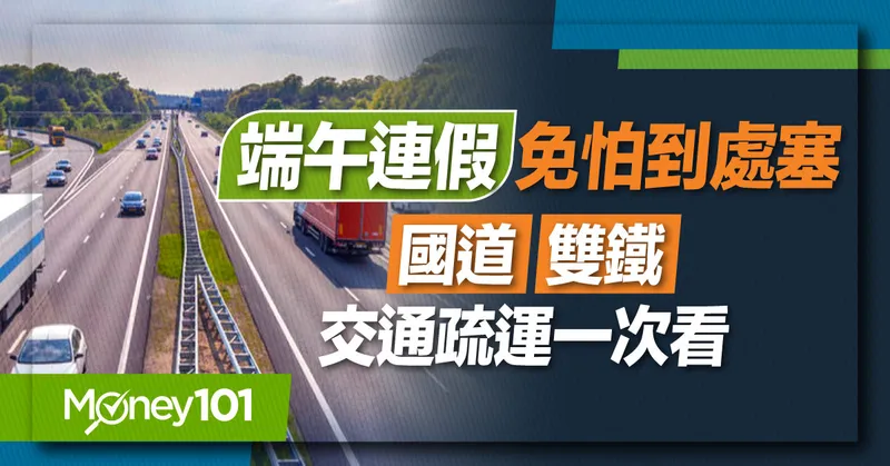 2024 端午連假國道交管懶人包！2天實施高乘載管制 完整替代道路/高乘載/收費措施一次看