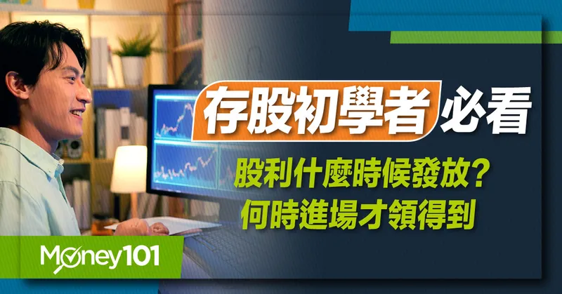 【股票入門】股票股利、現金股利怎麼算？股利怎麼領？什麼時候發放？存股新手必備懶人包在這！