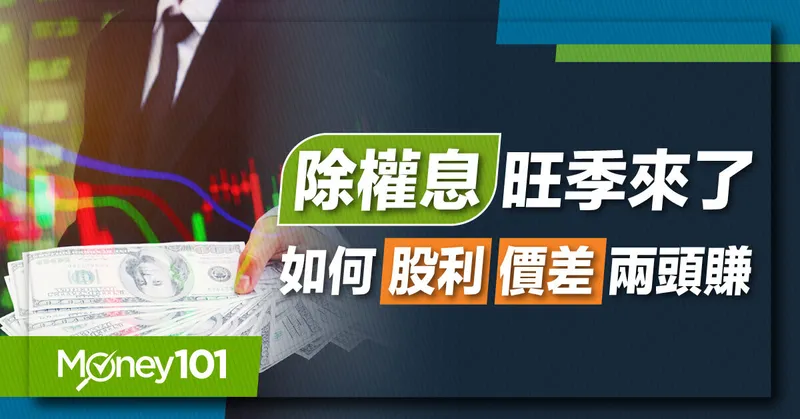 【股票入門】除權息旺季來臨，我要參與除權息嗎？如何股利、價差兩頭賺差？