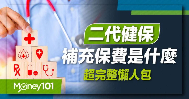 二代健保補充保費是什麼？費率多少？如何計算？常見問題一次解答