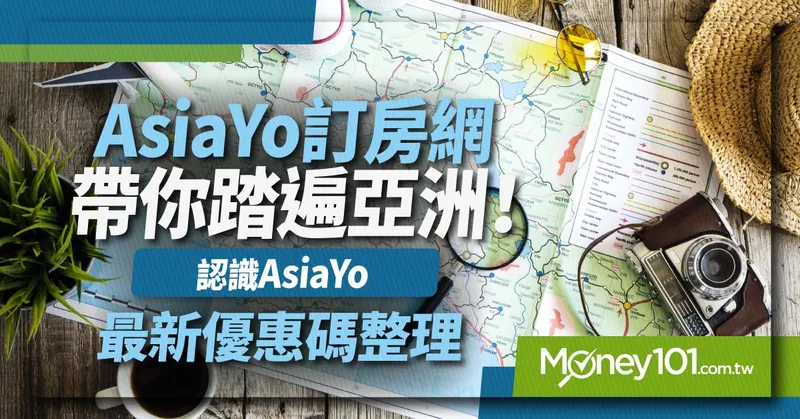 AsiaYo訂房網帶你踏遍亞洲！認識AsiaYo、最新優惠碼整理