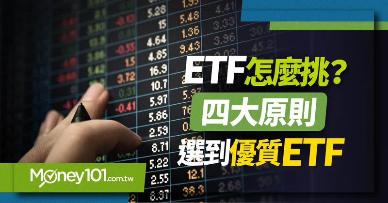 【ETF推薦】ETF怎麼挑？把握4大原則讓你選到優質ETF