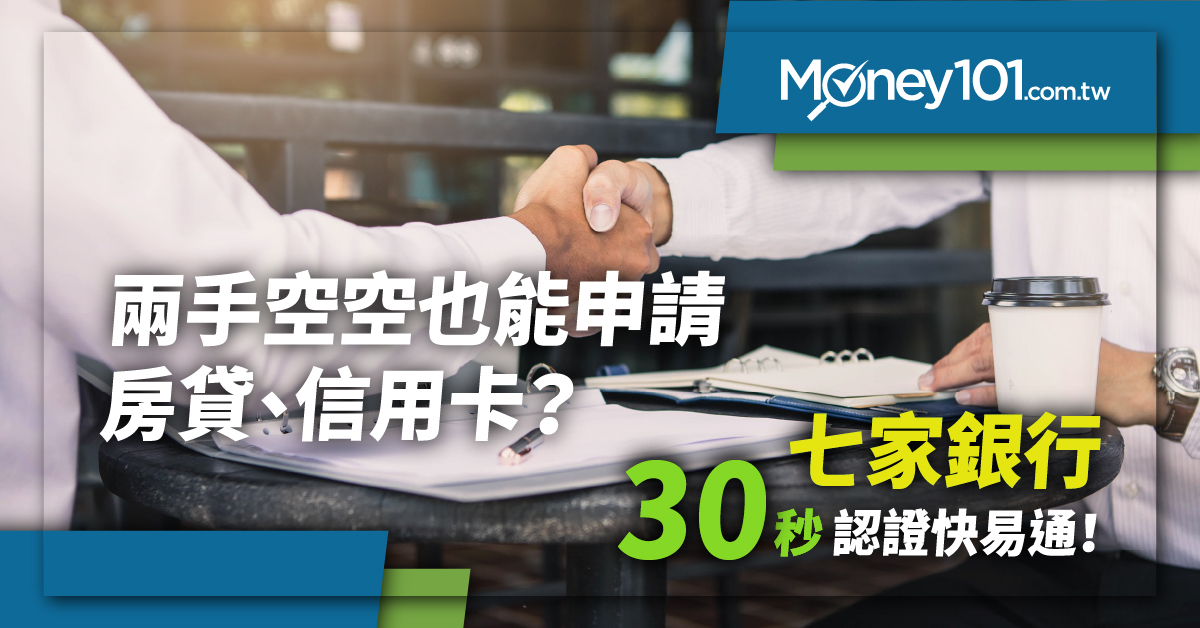 兩手空空也能申請房貸、信用卡？七家銀行 30 秒認證快易通！