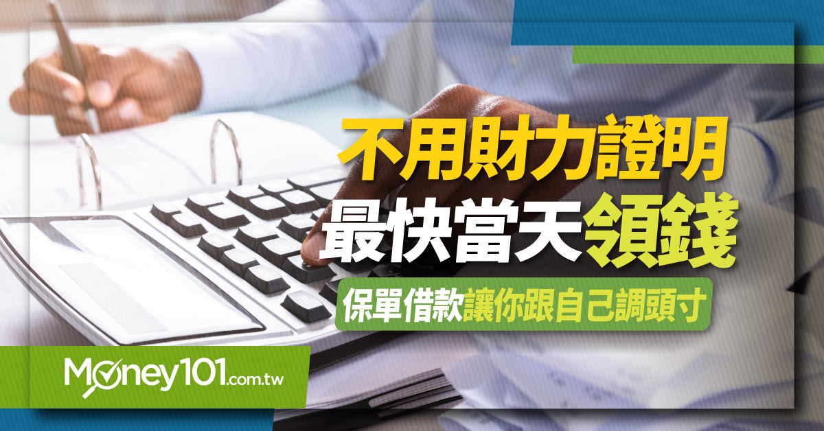 保單借款可以借多少？利率好嗎？不還會怎樣？保單借款必知五大疑問