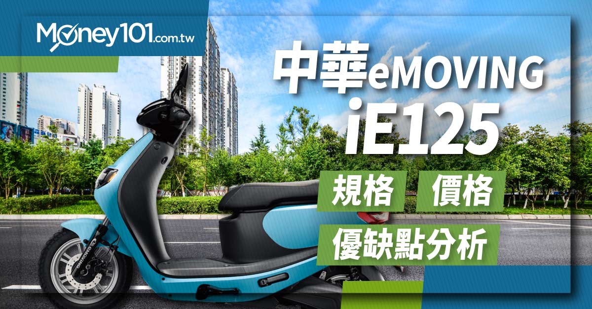 中華emoving ie125