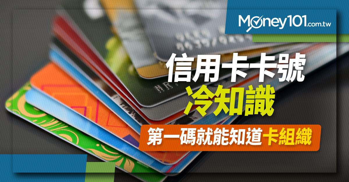 信用卡冷知識整理！信用卡卡號怎麼看？安全碼/合法卡號/卡號組成一眼看透信用卡資訊