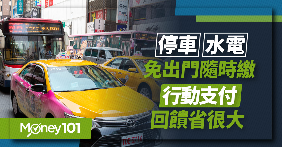 街口支付/LINE Pay/Pi錢包/悠遊付繳水電費、繳停車費