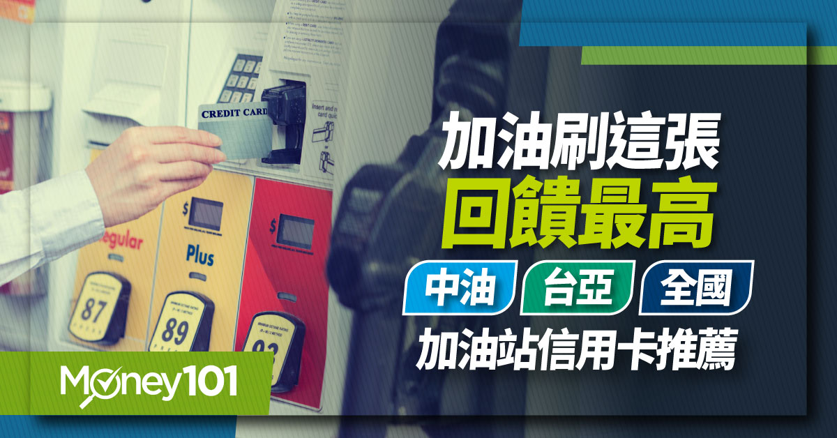 中油/台塑/台亞/全國加油站信用卡、行動支付優惠推薦