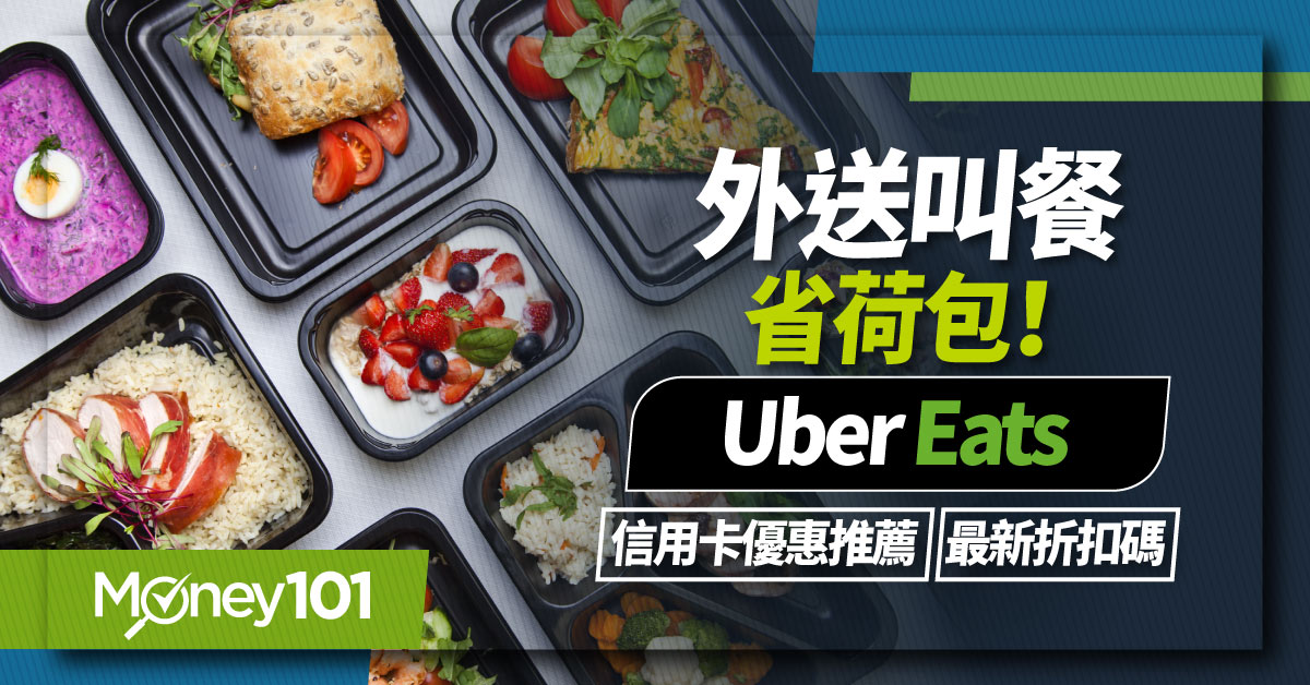 2025 Uber Eats信用卡推薦》Uber Eats信用卡回饋最高20%/最新優惠碼總整理