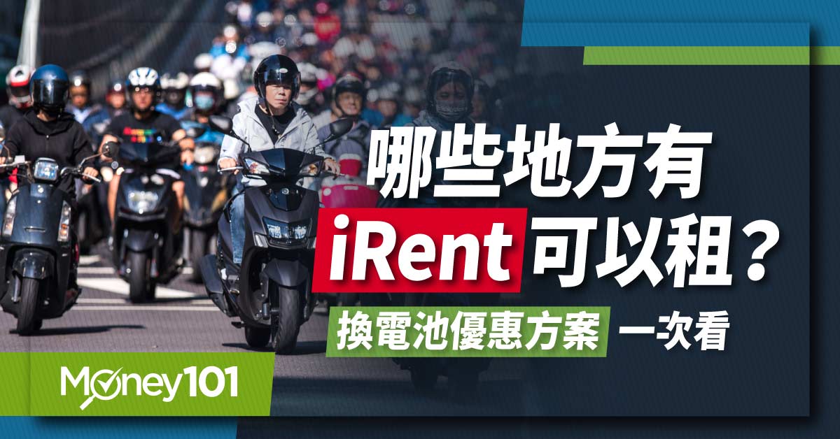 夏日租車最高拿12%！iRent 共享機車哪裡租？方案及信用卡完整推薦