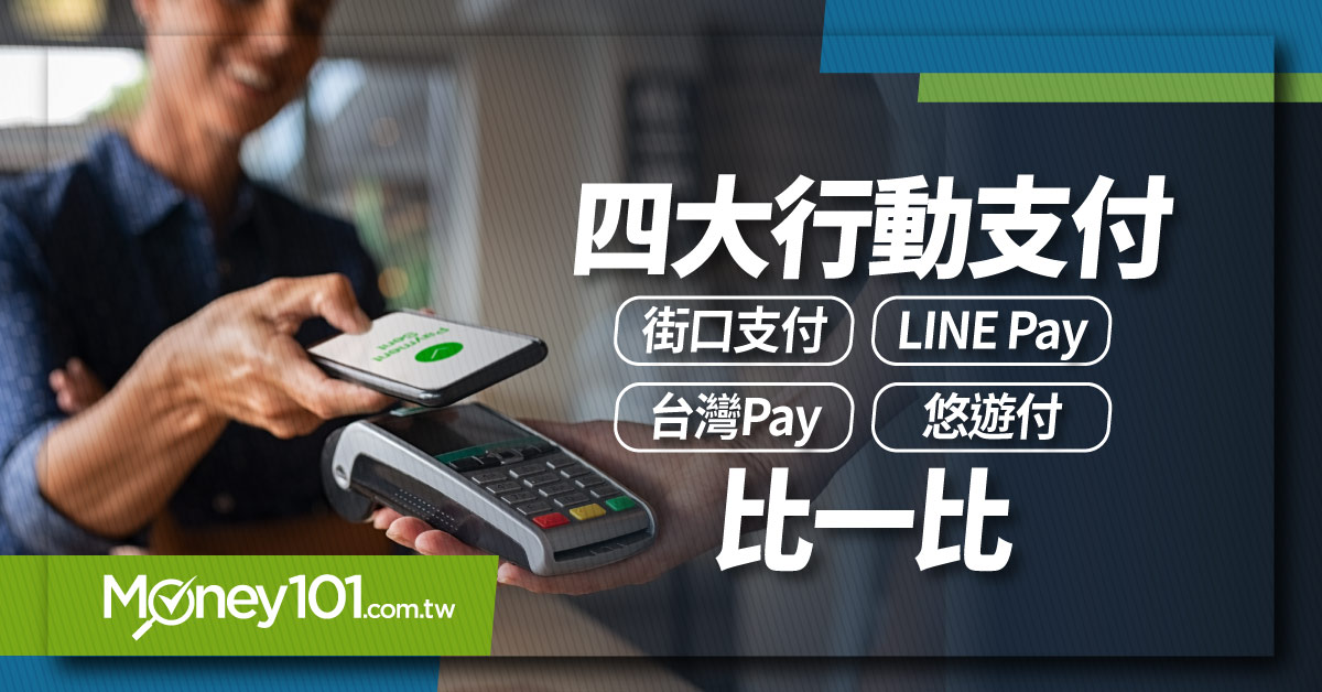 2025 行動支付、電子支付信用卡選哪張？LINE Pay/街口/Apple Pay/全支付/skm pay綁定最高30%回饋