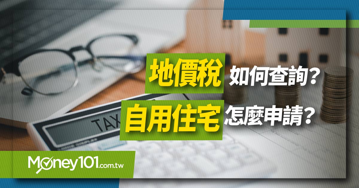 2024 地價稅怎麼查詢？自用住宅申請條件有哪些？最新地價稅稅率表/常見問題快速懂