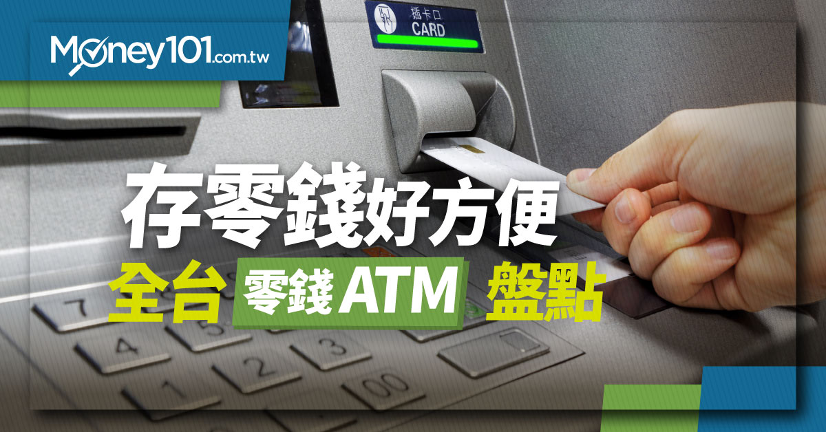 零錢硬幣存款機哪裡有？ 全台零錢 ATM 據點大彙整