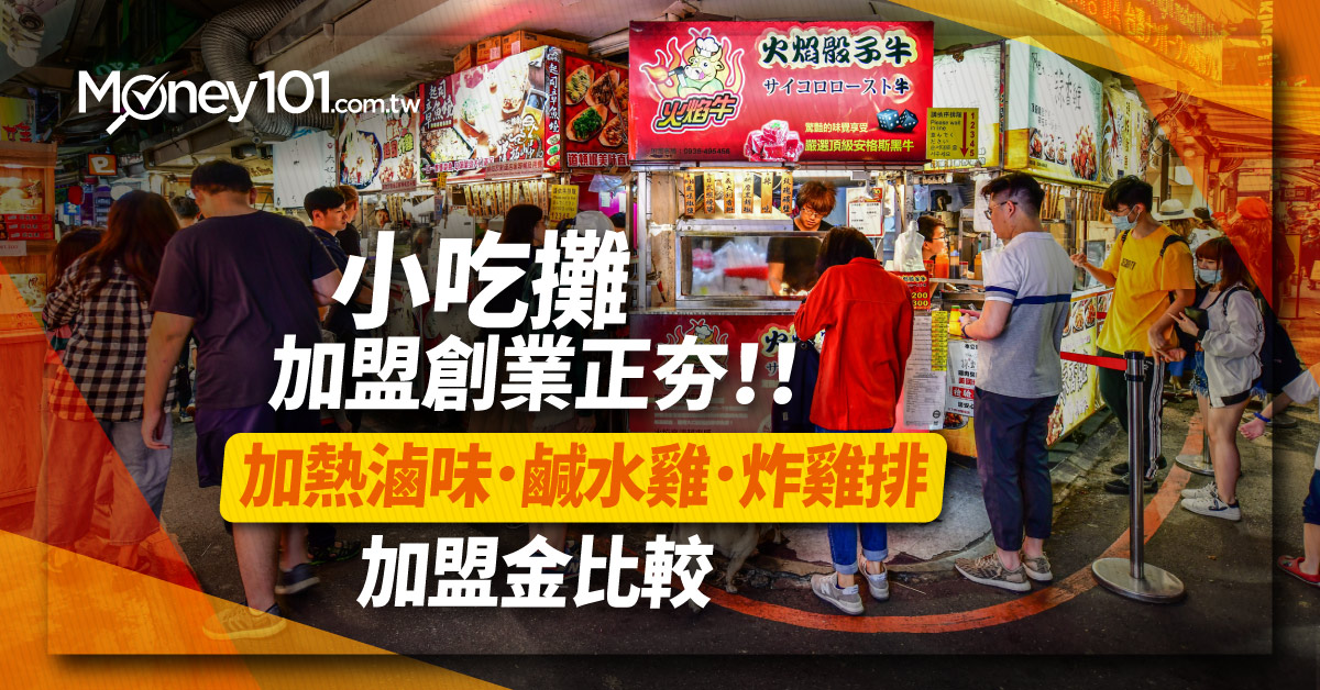 創業加盟賣小吃 艋舺雞排、三顧茅廬滷味、極品鹹水雞 加盟金比一比