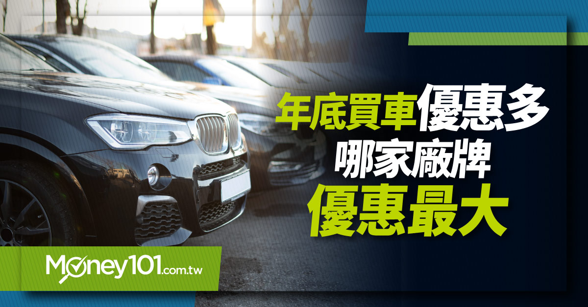 年底買車好嗎？ 2021各品牌哪家優惠最大？